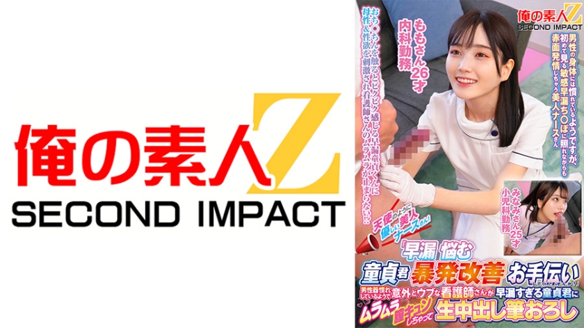 765ORECS-424【本編フル視聴】天使のように優しい美人ナースさん！「早漏に悩む童貞君の暴発改善のお手伝いしてくれませんか？」男性器慣れしているようで意外とウブな看護師さんが早漏すぎる童貞君にムラムラ膣キュンしちゃって生中出し筆おろしSPECIAL！ ももさん みなみさん