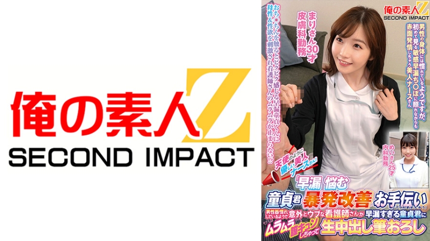 765ORECS-425【本編フル視聴】天使のように優しい美人ナースさん！「早漏に悩む童貞君の暴発改善のお手伝いしてくれませんか？」男性器慣れしているようで意外とウブな看護師さんが早漏すぎる童貞君にムラムラ膣キュンしちゃって生中出し筆おろしSPECIAL！ まりさん めいさん