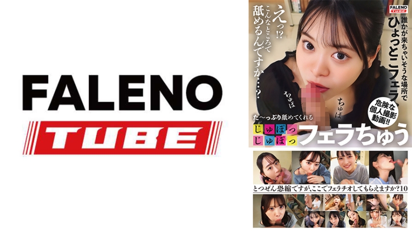 799FTHT-315【本編フル視聴】た～っぷり舐めてくれる【じゅぽっじゅぽっ】フェラちゅう！！【とつぜん恐縮ですがフェラチオしてもらえますか？】Episode10 | 九井スナオ・五十嵐美月・弘前綾香・新垣まりん・松坂つぐみ