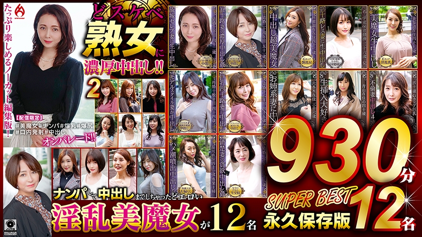 016DHT-1317【本編フル視聴】どスケベ熟女に濃厚中出し！！ 永久保存版2 SUPER BEST