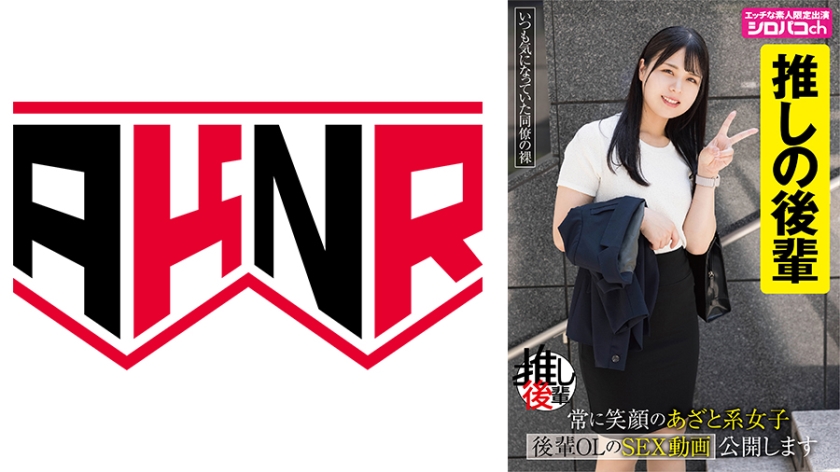 110AKDL-354【本編フル視聴】【あざとい後輩推しアカウント】 常に笑顔のあざと系女子 後輩OLのSEX動画公開します 生田優梨 | 後輩推しアカウント