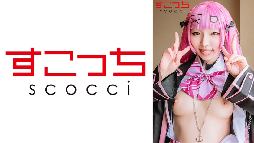 362SCOH-233【本編フル視聴】【中出し】厳選美少女にコスプレさせてオレの子を孕ませる！【湊●あくあ】 | 雅子りな