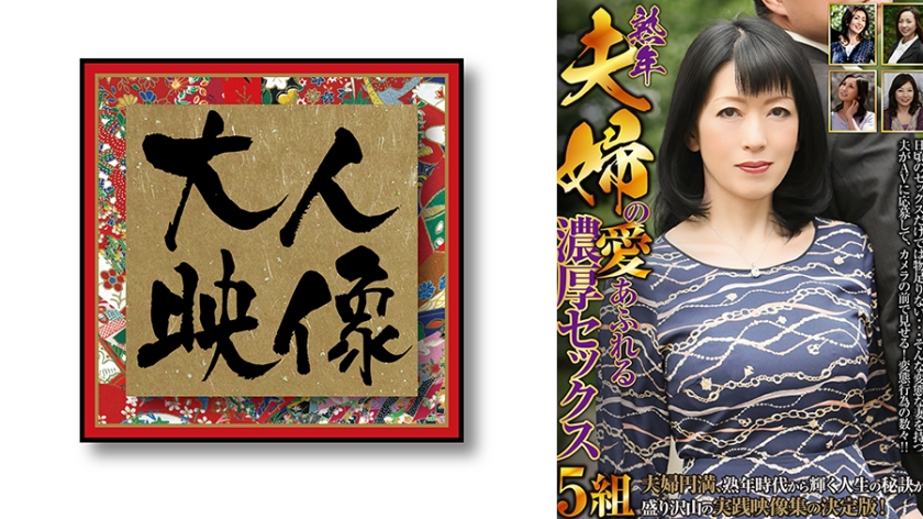 540OEM-040【本編フル視聴】熟年夫婦の愛あふれる濃厚セックス 5組