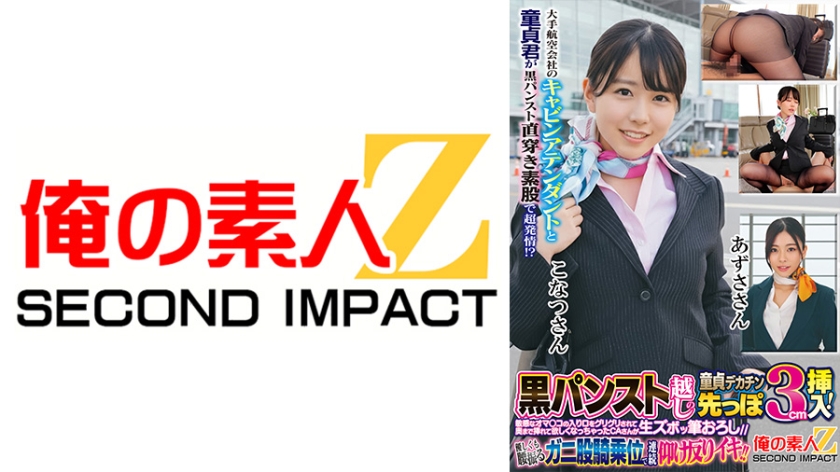 765ORECS-438【本編フル視聴】大手航空会社のキャビンアテンダントと童貞君が黒パンスト直穿き素股で超発情！？黒パンスト越しの童貞デカチン先っぽ3cm挿入！敏感なオマ○コの入り口をグリグリされて奥まで挿れて欲しくなっちゃったCAさんが生ズボッ筆おろし//優しくも腰振るガニ股騎乗位で連続仰け反りイキ！！ こなつさん あずささん | 岬あずさ・柏木こなつ