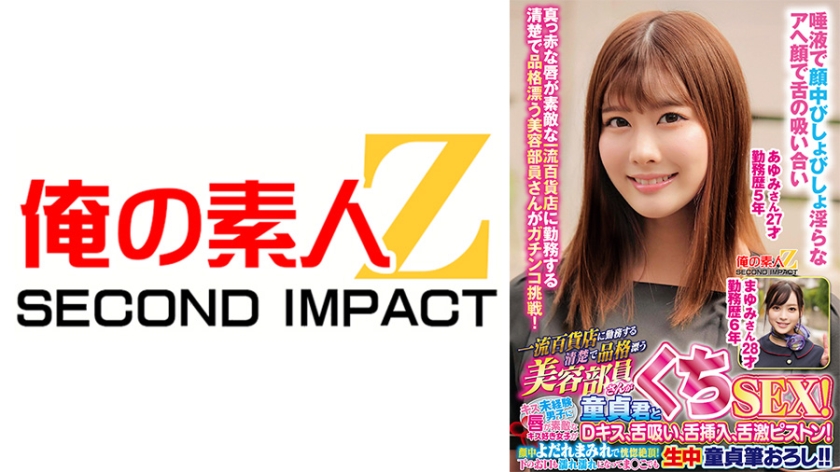 765ORECS-455【本編フル視聴】一流百貨店に勤務する清楚で品格漂う美容部員さんが童貞君とくちSEX！キス未経験男子に唇が素敵なキス好き女子がDキス、舌吸い、舌挿入、舌激ピストン！顔中よだれまみれで恍惚絶頂！下のお口も濡れ濡れになってま●こでも生中童貞筆おろし！！ あゆみさん まゆみさん