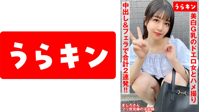 865URKN-01103【本編フル視聴】【美白G乳のドエロ女にわからせハメ撮り】【少し塩かと思いきや生チンで喘ぎ通すビッチ発覚！！】【ムチピチ美尻の美巨乳の神がかりエロボディに中出し&口内に連射！！】 真白ふわり | 真白ふわり