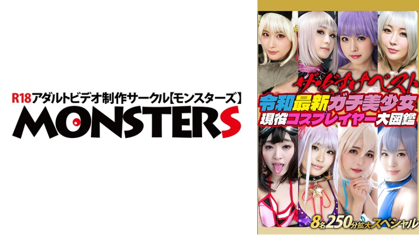 870DJN-030【本編フル視聴】ザ・どすけベスト8名250分拡大スペシャル！生中出し！レズ！爆乳！乱交！潮吹き！白目イキ！令和最新ガチ美少女現役コスプレイヤー大図鑑