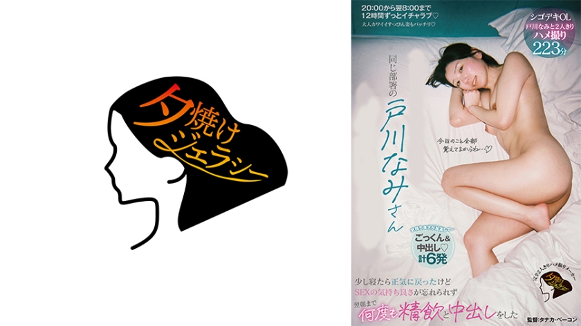 882JERA-018【本編フル視聴】同じ部署の戸川なみさんをラブホで休ませた 少し寝たら正気に戻ったけどSEXの気持ち良さが忘れられず翌朝まで何度も精飲と中出しをした