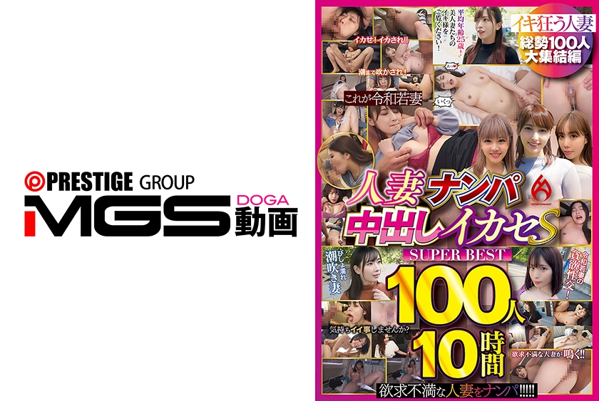 016HEZ-853【本編フル視聴】人妻ナンパ中出しイカセ SUPER BEST 100人10時間