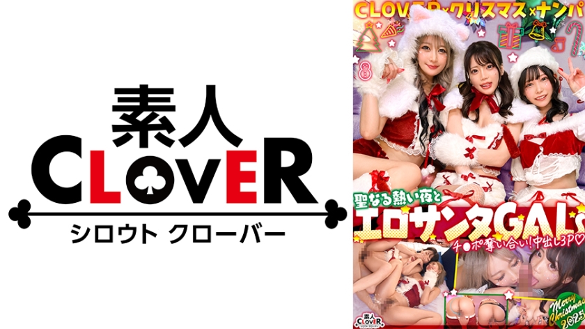 529STCV-590【本編フル視聴】超かわクリコス娘たちとパコパコNight☆2人のノンストップ潮吹きで体液まみれになりながら絶頂尽くしの特濃3P…W決壊マ○コに濃厚中出しプレゼント♪【#CLOVER×クリスマス×ナンパ #れん&ななみ #005】 | 椎名ななみ・綾波れん