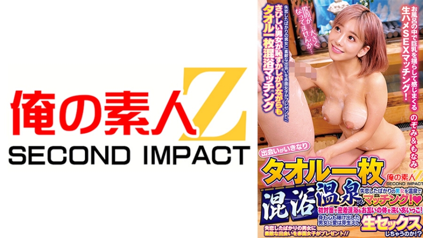 765ORECS-472【本編フル視聴】出会いがいきなりタオル一枚混浴温泉！？失恋したばかりの男女を温泉でマッチング！初対面で密着混浴&お互いの体を洗いあいっこ！身も心も曝け出した男女に愛は芽生えて生セックスしちゃうのか！？ のぞみ&もなみ