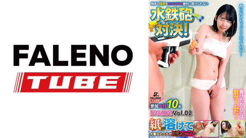 799FTHT-321【本編フル視聴】紙が溶けて大事なところが露わに！？相手の陰部をさらけ出せ！絶対に負けられない水鉄砲対決！ 参加女性10名 配信限定Vol.02