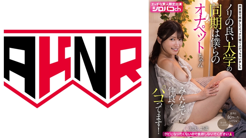 110AKDL-359【本編フル視聴】ノリの良い大学の同期は僕らのオナペットちゃん みんなで仲良くパコってます！ 同窓会で再会してエッチに盛り上がっちゃいました | 十束るう