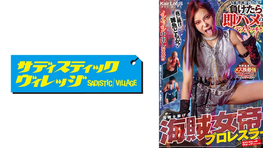 112SVERS-003【本編フル視聴】AV史上最凶の女が負けたら即ハメのデスマッチ！！ 黒旗を掲げる海賊女帝プロレスラー カイリ・ロータス | 吉澤友貴