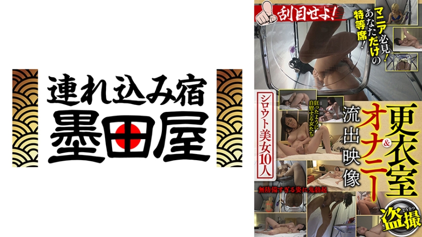 425BDSR-54901【本編フル視聴】更衣室&オナニー流出映像 シロウト美女10人 刮目せよ！ 一条みお 篠田ゆう 吉川あいみ 宮藤ゆみな 三岳ゆうな