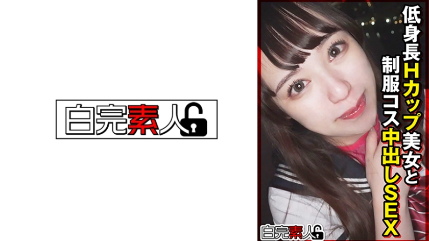 494SIKA-525【本編フル視聴】低身長Hカップ美女と制服コス中出しSEX | 星七ななみ