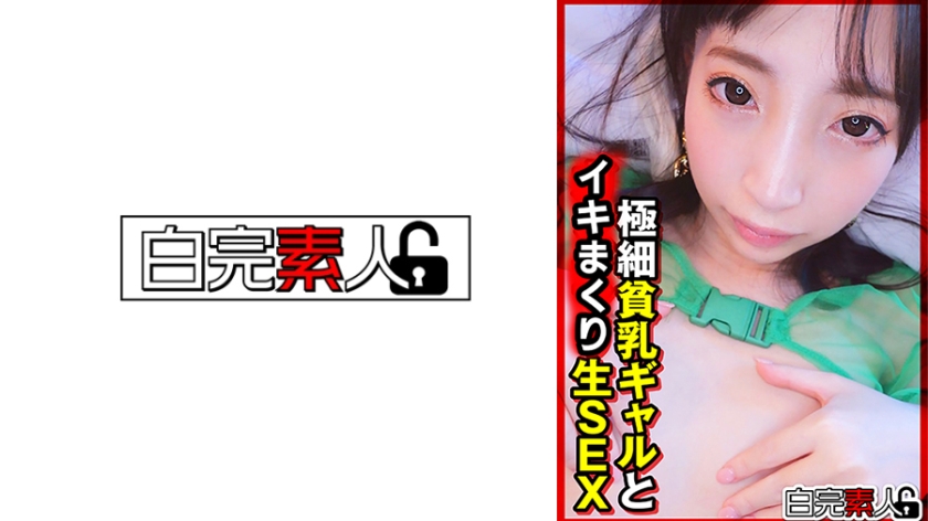 494SIKA-531【本編フル視聴】極細貧乳ギャルと生SEX