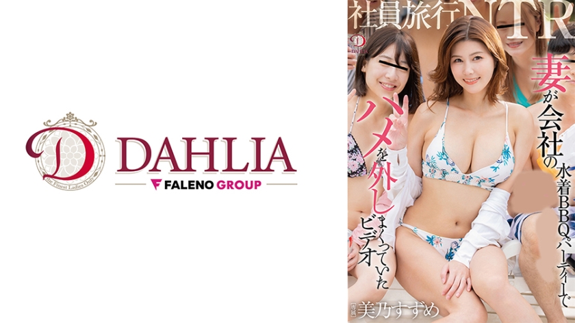 513DLDSS-450【本編フル視聴】社員旅行NTR 妻が会社の水着BBQパーティーでハメを外しまくっていたビデオ 美乃すずめ