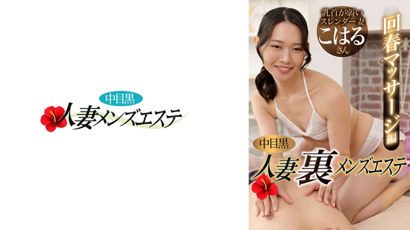 593NHMSG-111【本編フル視聴】中目黒人妻 裏メンズエステ 回春マッサージ編 こはる