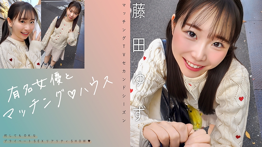 719MAG-078【本編フル視聴】有名女優とマッチング♪ハウス 藤田ゆず | 藤田こずえ