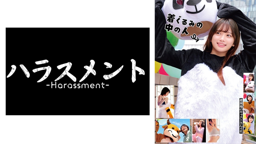 775HRSM-131【本編フル視聴】着ぐるみの中の人 遊園地のキャストさん4名 | 北岡果林・天馬ゆい・柏木こなつ・深月めい