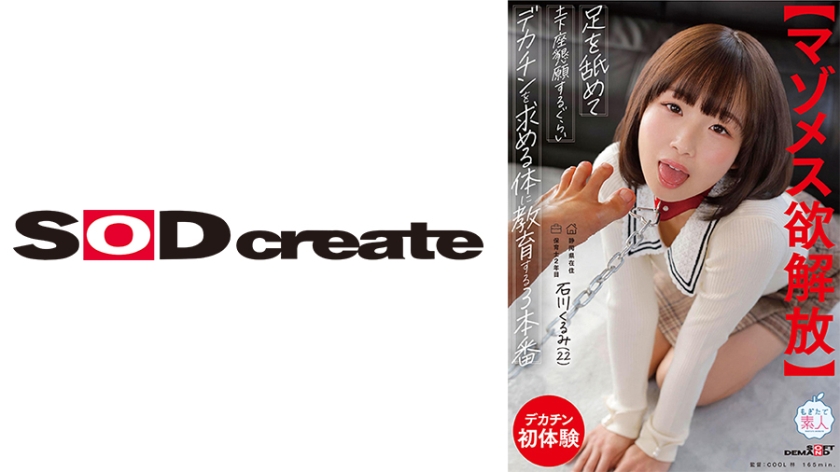 107MOGI-154【本編フル視聴】足を舐めて土下座懇願するぐらいデカチンを求める体に教育する3本番 保育士2年目 石川くるみ(22)