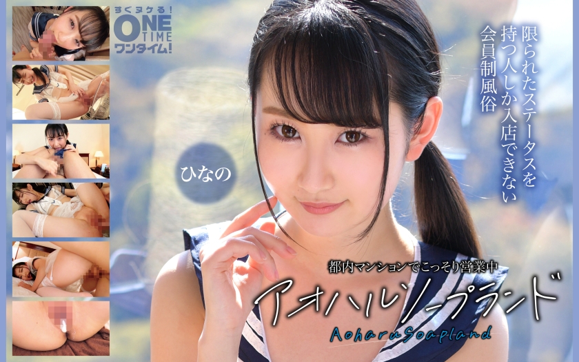 393OTIM-636【本編フル視聴】都内マンションでこっそり営業中 アオハルソープランド ひなの