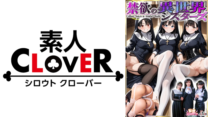 529STCVS-043【本編フル視聴】【禁欲の異世界シスターズ】①女しかいない世界に召喚？修道院長によるフェラ抜きテイスティング！！②生まれて初めての男に驚愕！？その場で処女喪失！③むっつり不良シスターも参戦！中出しし放題の4P！？【妄想エロマン♯アンナ&オネット&シャロン】