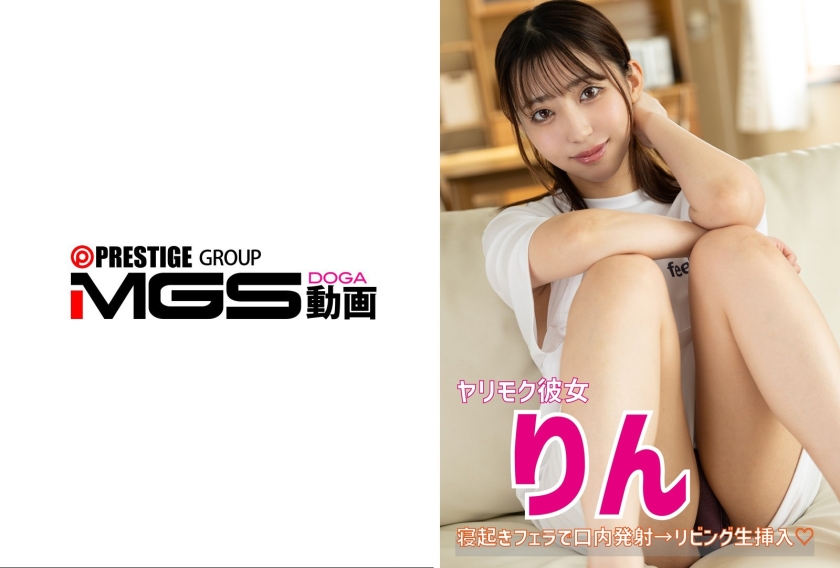 583ERKR-1105【本編フル視聴】ヤリモク彼女 りん 寝起きフェラ→リビング生挿入 | 卯佐美りん