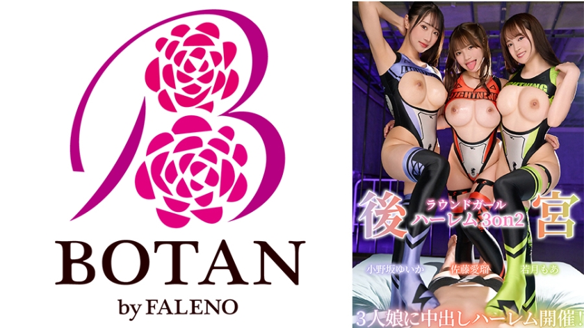 700TLDC-042【本編フル視聴】後宮 ラウンドガールハーレム３on２小野坂ゆいか 佐藤愛瑠 若月もあ | 中森心々奈・小野坂ゆいか・若月もあ