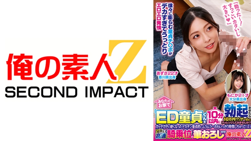 765ORECS-508【本編フル視聴】あなたのお家で「ED童貞くんを10分以内に勃起させたら10万円！？」ゲームにチャレンジしてみませんか！？ガッチガチに硬くなったデカチン童貞君にムラムラ…おもいっきり発情しちゃって( ゜Д゜)気狂い高速騎乗位で筆おろしww あずさ もにか