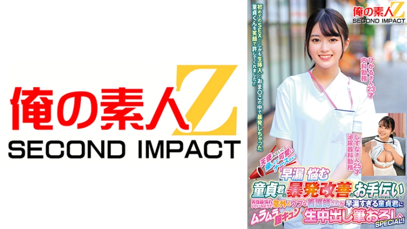 765ORECS-519【本編フル視聴】天使みたいに優しくて可愛いナースさん！「早漏に悩む童貞君の暴発改善のお手伝いしてくれませんか？」男性器慣れしているようで意外とウブな看護師さんが早漏すぎる童貞君にムラムラ膣キュンしちゃって生中出し筆おろしSPECIAL！ ひかるさん しずなさん | まなみ静奈・菜月ひかる