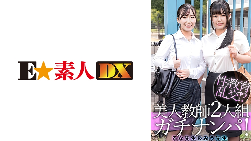766ESDX-099【本編フル視聴】るな先生&みう先生