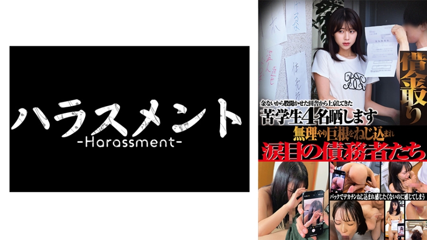 775HRSM-136【本編フル視聴】借金取り 金ないから股開かせた田舎から上京してきた苦学生4名晒します 無理やり巨根をねじ込まれ涙目の債務者たち | 五芭・星野ねね・由良かな・白石もも