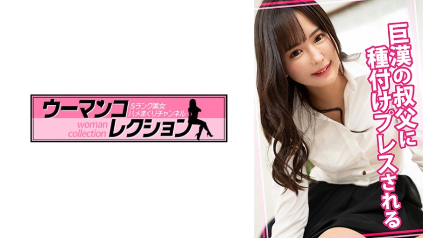 815WOMC-179【本編フル視聴】巨漢のおじさんに種付けプレスされる | 広瀬なるみ