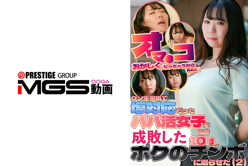 083PPP-3396【本編フル視聴】「オマ●コ変になっちゃうからぁぁぁ！」クソ生意気で塩対応だったパパ活女子を感度10倍にしてボクのチンポに沼らせた(2)