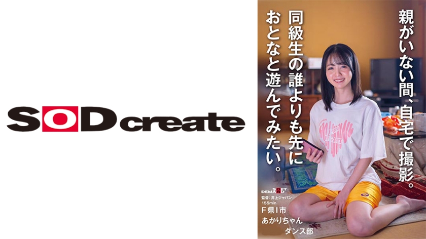 107SDAM-162【本編フル視聴】同級生の誰よりも先におとなと遊んでみたい。F県I市 あかりちゃん(ダンス部)