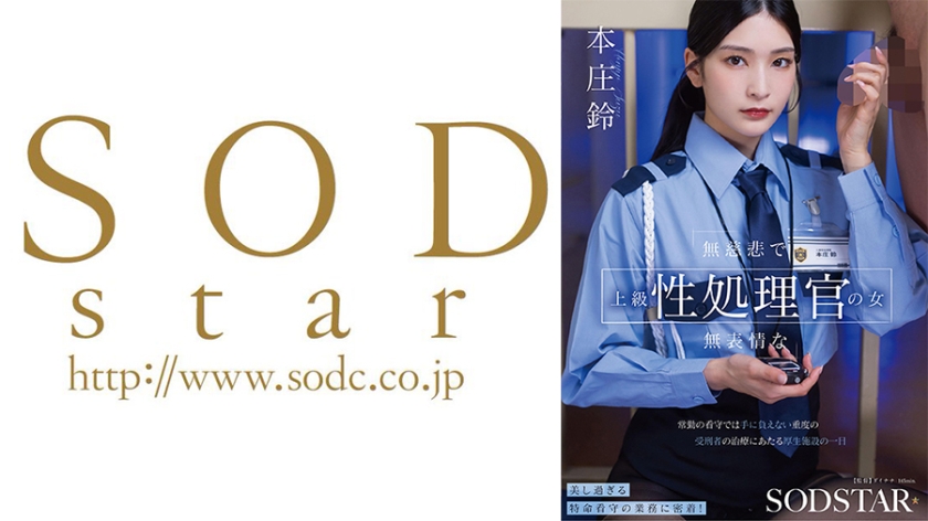 107START-540【本編フル視聴】無慈悲で無表情な上級性処理官の女 常勤の看守では手に負えない重度の受刑者の治療にあたる厚生施設の一日 本庄鈴