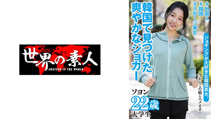 361SEKAO-199【本編フル視聴】ソヨン 22歳 韓国出身