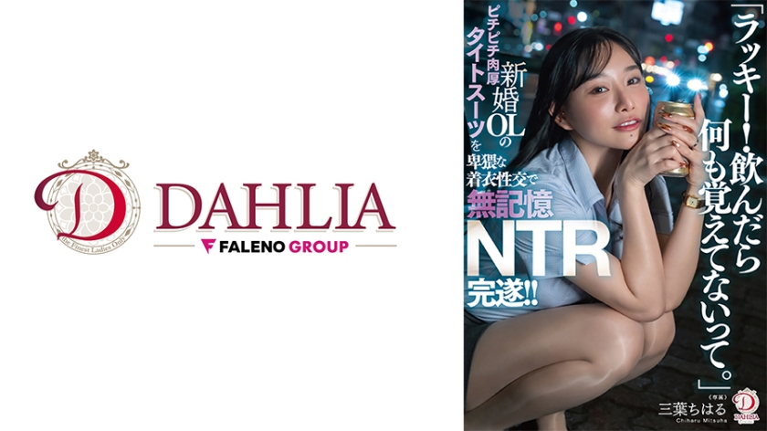 513DLDSS-484【本編フル視聴】「ラッキー！飲んだら何も覚えてないって。」新婚OLのピチピチ肉厚タイトスーツを卑猥な着衣性交で無記憶NTR完遂！！ 三葉ちはる | 三葉ちはる