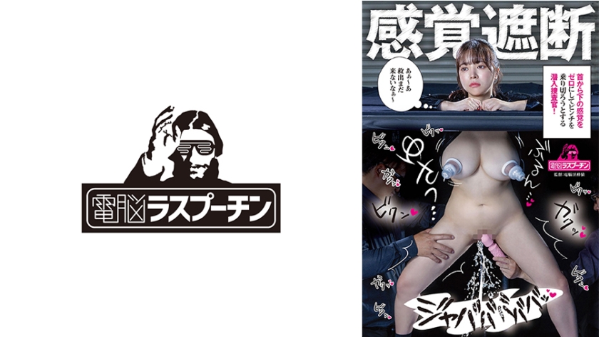 568DRPT-108【本編フル視聴】感覚遮断 首から下の感覚をゼロにしてピンチを乗り切ろうとする潜入捜査官 羽月乃蒼