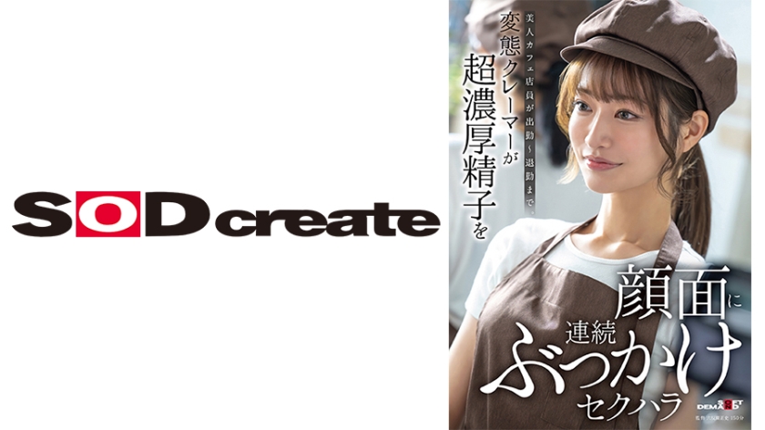 107SDAM-171【本編フル視聴】美人カフェ店員が出勤～退勤まで。変態クレーマーが超濃厚精子を顔面に連続ぶっかけセクハラ | 白石せいら