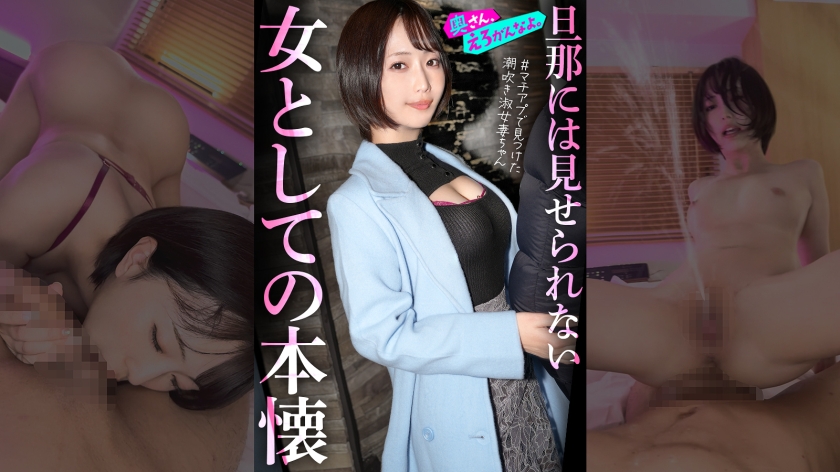 892OERO-005【本編フル視聴】「女として見られたい…」外資コンサルの夫を健気に支えてきた律儀な美人奥様、初めてのマチアプでアドレナリン暴発ww終始敬語の落ち着いた奥さんも潮吹き散らかして品性崩壊。。指輪外してチ●ポをハメる瞬間、もう戻れない。。。 | 那賀崎ゆきね