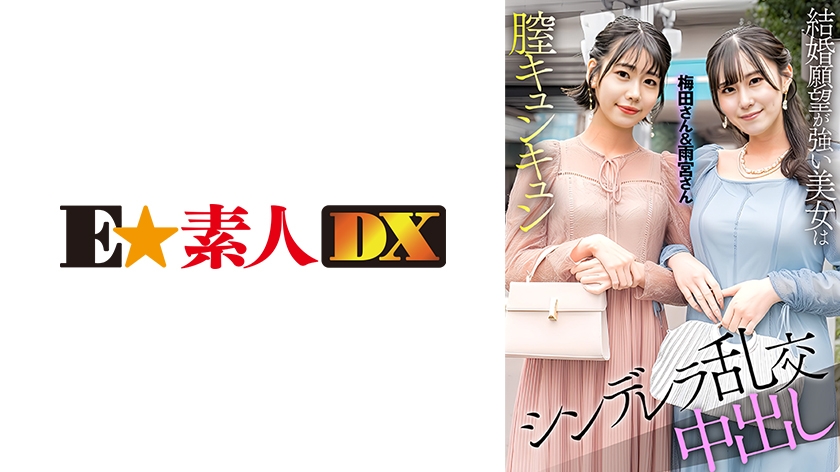 766ESDX-097【本編フル視聴】梅田さん&雨宮さん | 梅田みなみ・雨宮ひびき